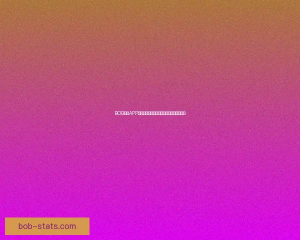 BOB体育APP全新升级打造极致赛事体验与智能互动服务